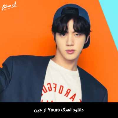 دانلود آهنگ Yours از جین